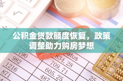 景洪公积金贷款额度恢复，政策调整助力购房梦想