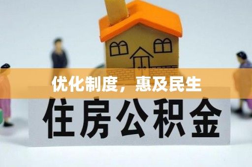 景洪优化制度，惠及民生
