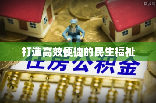 景洪打造高效便捷的民生福祉
