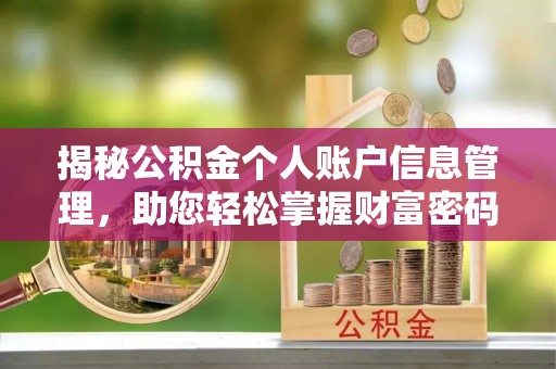 景洪揭秘公积金个人账户信息管理，助您轻松掌握财富密码