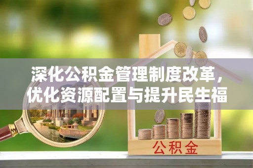 景洪深化公积金管理制度改革，优化资源配置与提升民生福祉