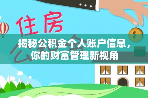 景洪揭秘公积金个人账户信息，你的财富管理新视角