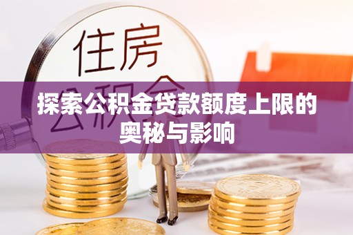 景洪探索公积金贷款额度上限的奥秘与影响