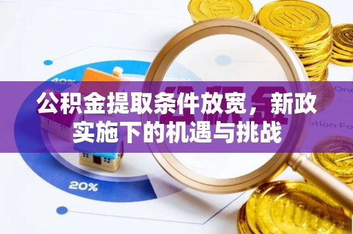 景洪公积金提取条件放宽，新政实施下的机遇与挑战