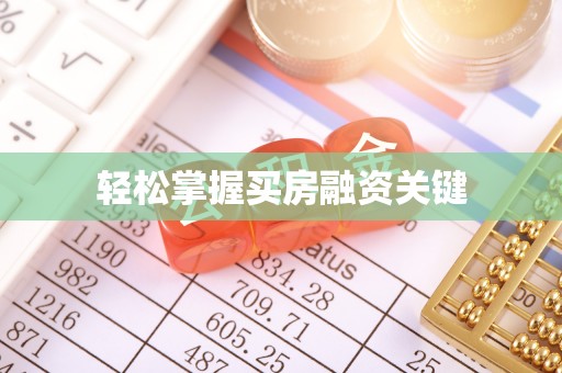 景洪轻松掌握买房融资关键