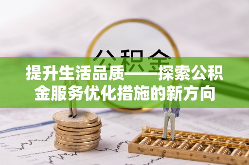 景洪提升生活品质——探索公积金服务优化措施的新方向