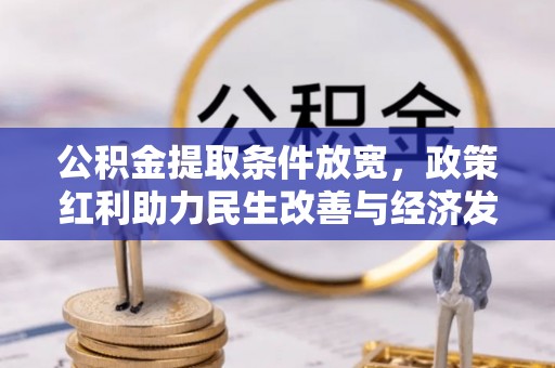 景洪公积金提取条件放宽，政策红利助力民生改善与经济发展