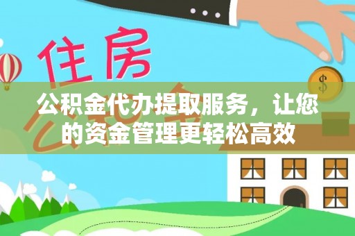 景洪公积金代办提取服务，让您的资金管理更轻松高效