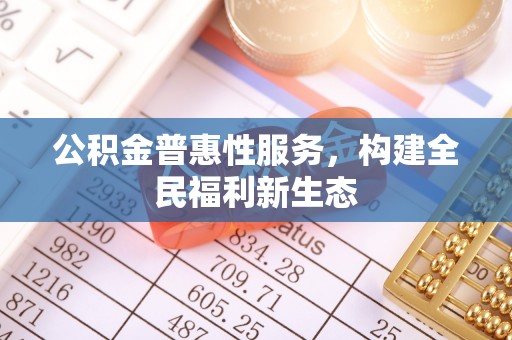 景洪公积金普惠性服务，构建全民福利新生态