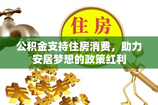 景洪公积金支持住房消费，助力安居梦想的政策红利