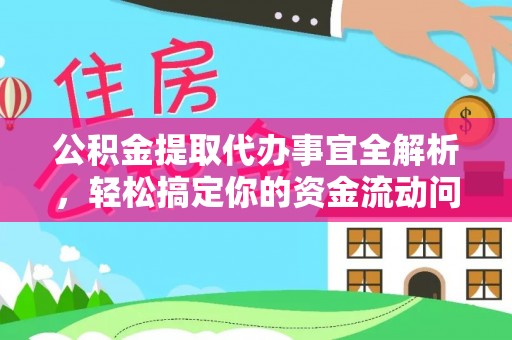 景洪公积金提取代办事宜全解析，轻松搞定你的资金流动问题