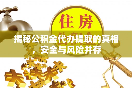 景洪揭秘公积金代办提取的真相，安全与风险并存