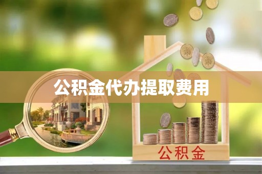 景洪公积金代办提取费用