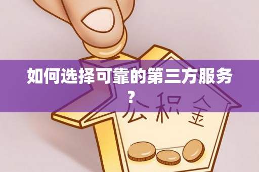 景洪如何选择可靠的第三方服务？