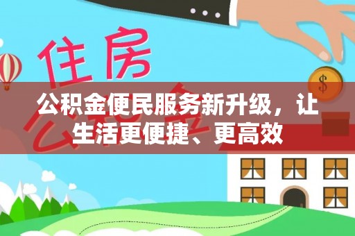 景洪公积金便民服务新升级，让生活更便捷、更高效