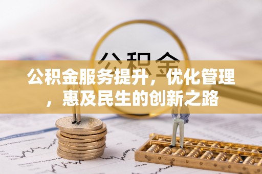 景洪公积金服务提升，优化管理，惠及民生的创新之路