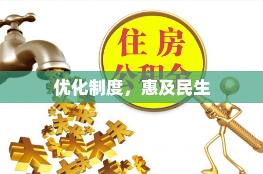 景洪优化制度，惠及民生