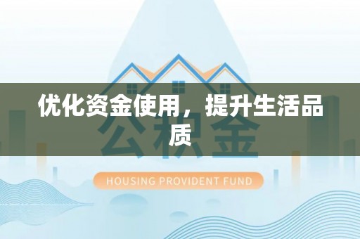 景洪优化资金使用，提升生活品质
