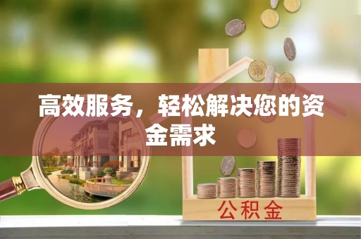 景洪高效服务，轻松解决您的资金需求