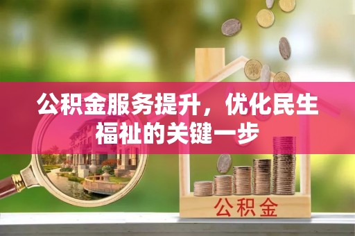 景洪公积金服务提升，优化民生福祉的关键一步
