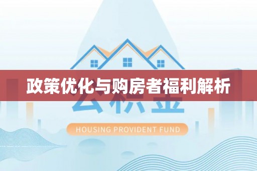 景洪政策优化与购房者福利解析