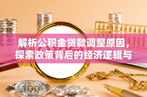 景洪解析公积金贷款调整原因，探索政策背后的经济逻辑与民生影响