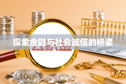 景洪探索金融与社会诚信的桥梁