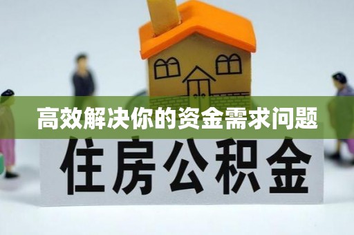 景洪高效解决你的资金需求问题