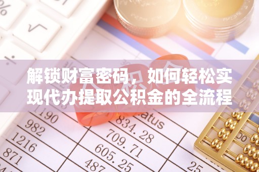景洪解锁财富密码，如何轻松实现代办提取公积金的全流程攻略