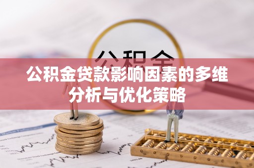 景洪公积金贷款影响因素的多维分析与优化策略
