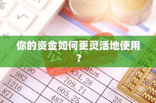 景洪你的资金如何更灵活地使用？