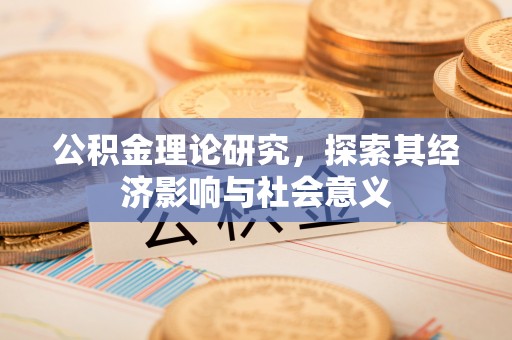 景洪公积金理论研究，探索其经济影响与社会意义
