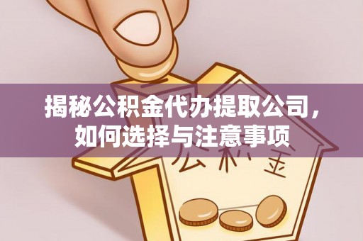 景洪揭秘公积金代办提取公司，如何选择与注意事项
