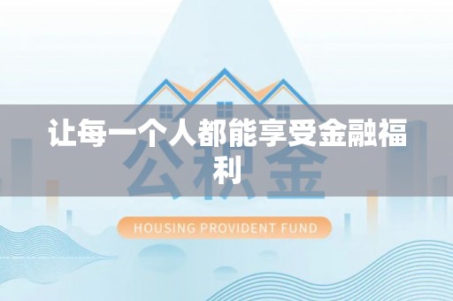 景洪让每一个人都能享受金融福利