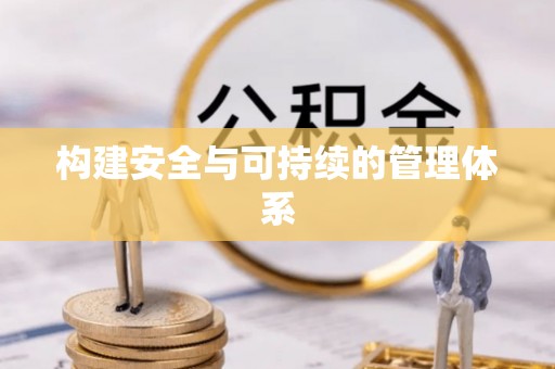 景洪构建安全与可持续的管理体系