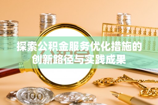 景洪探索公积金服务优化措施的创新路径与实践成果