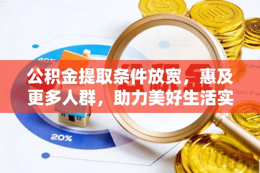 景洪公积金提取条件放宽，惠及更多人群，助力美好生活实现