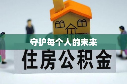 景洪守护每个人的未来