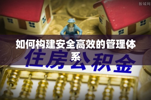 景洪如何构建安全高效的管理体系