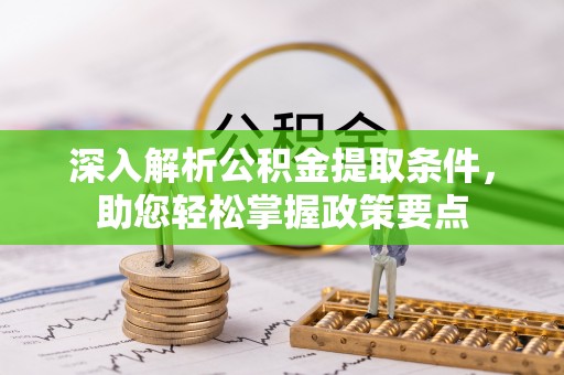 景洪深入解析公积金提取条件，助您轻松掌握政策要点