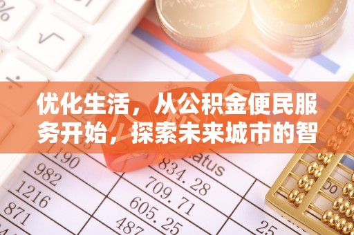 景洪优化生活，从公积金便民服务开始，探索未来城市的智慧管理