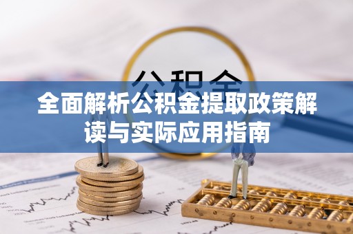 景洪全面解析公积金提取政策解读与实际应用指南
