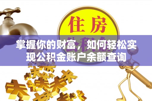 景洪掌握你的财富，如何轻松实现公积金账户余额查询