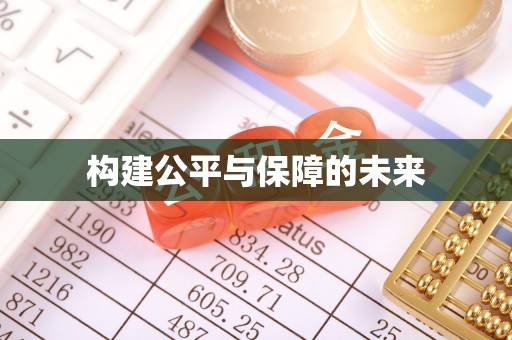 景洪构建公平与保障的未来