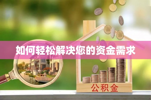 景洪如何轻松解决您的资金需求