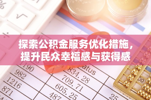 景洪探索公积金服务优化措施，提升民众幸福感与获得感