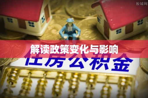景洪解读政策变化与影响
