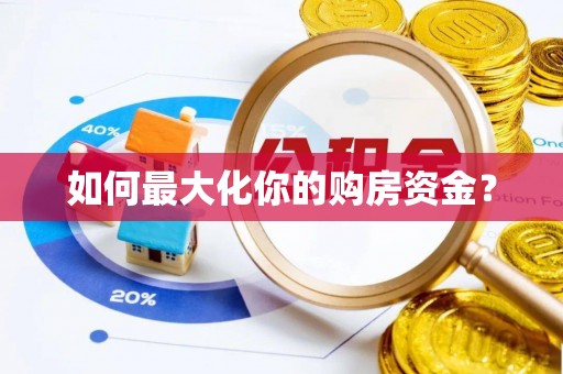 景洪如何最大化你的购房资金？
