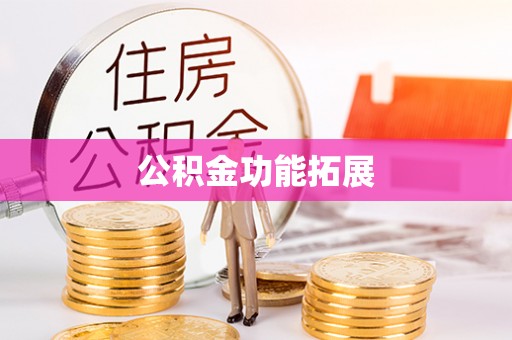 景洪公积金功能拓展
