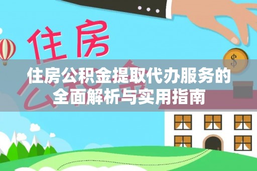 景洪住房公积金提取代办服务的全面解析与实用指南